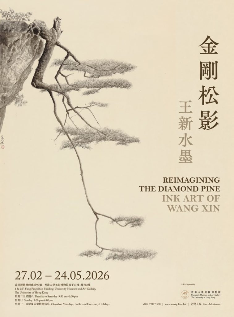 《金剛松影︰王新水墨》