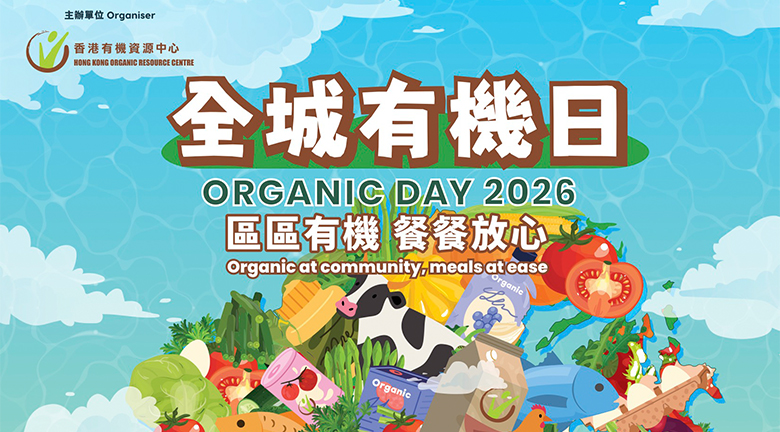 全城有機日2026<br>3月8日中環遮打道盛大舉行