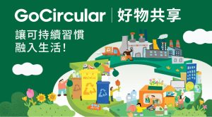 信和集團首辦「GoCircular 好物共享」 聯動140物業 推動循環經濟