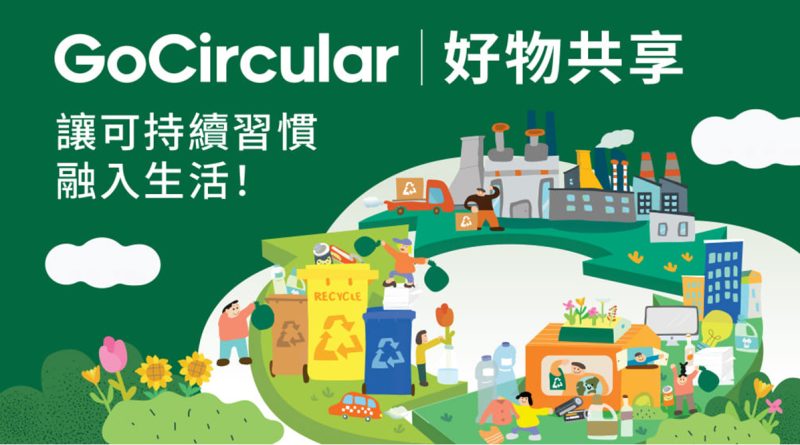 信和集團首辦「GoCircular 好物共享」 聯動140物業 推動循環經濟