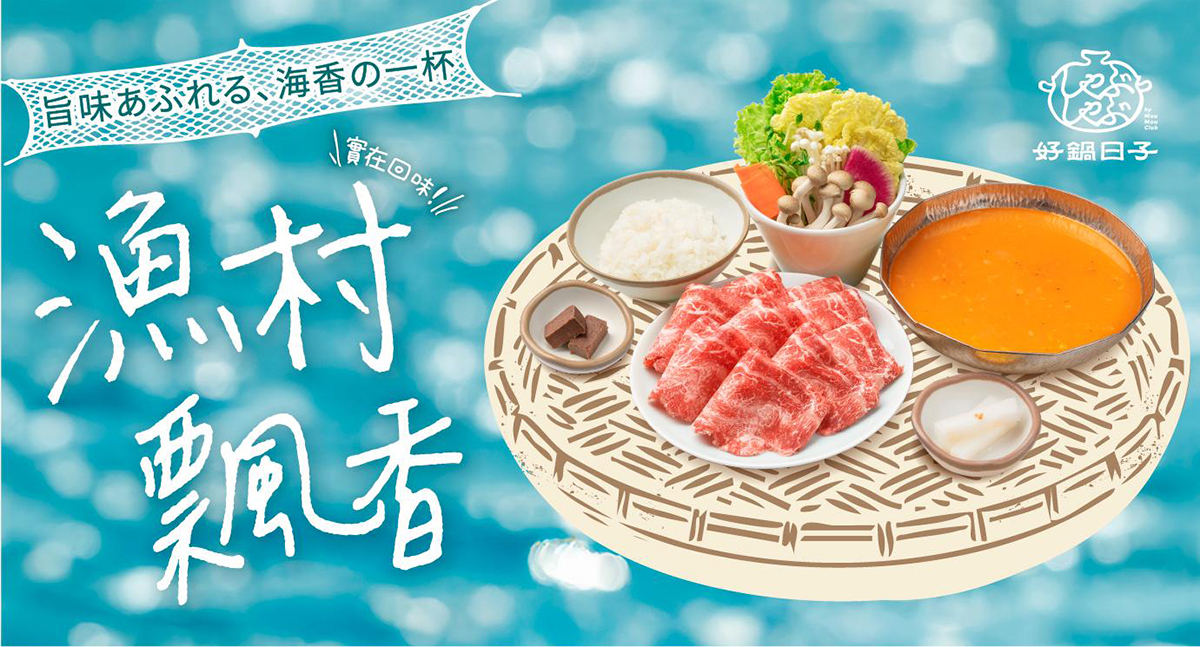 好鍋日子漁村飄香