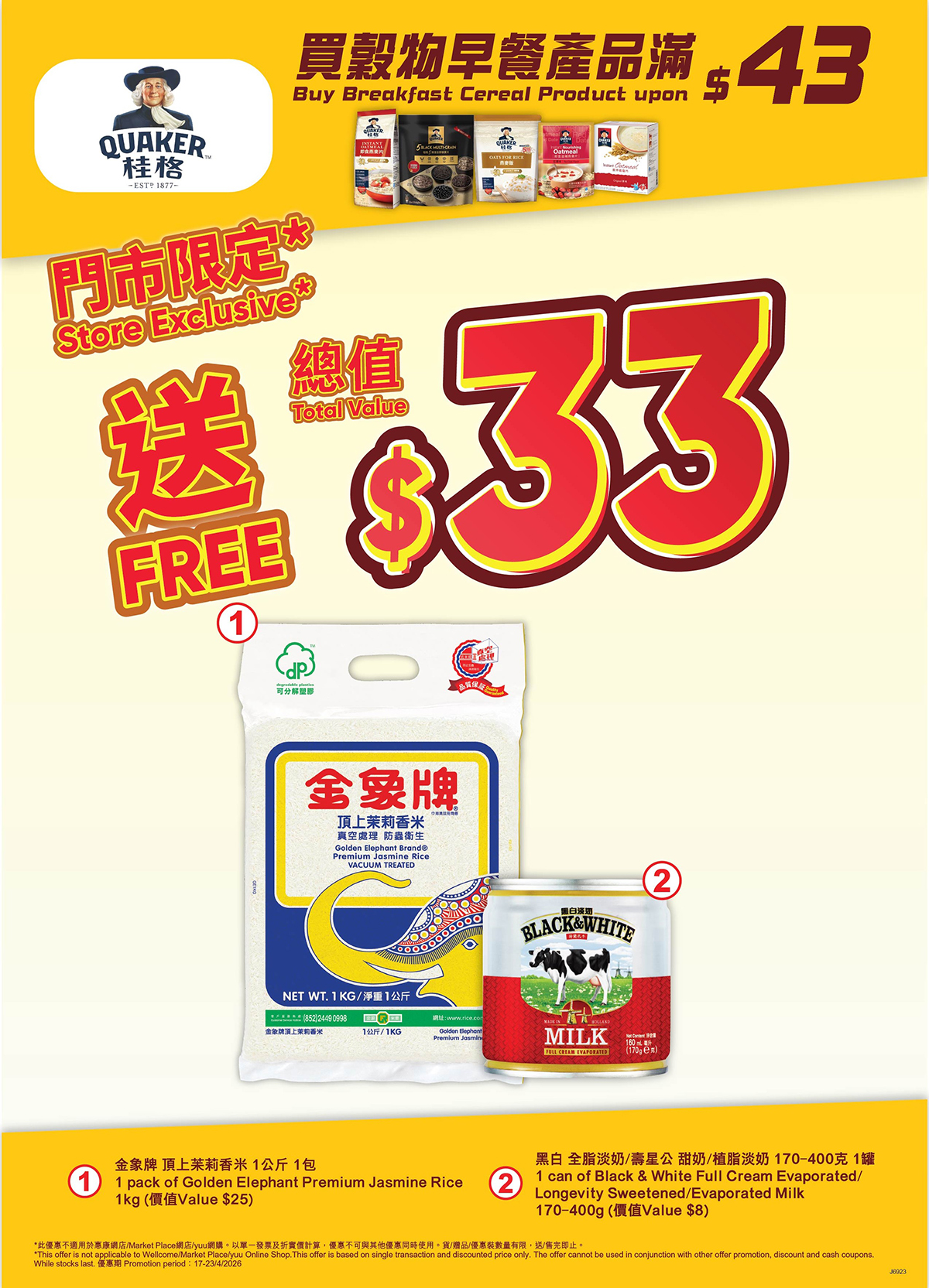 買桂格穀物早餐產品滿43元，送總值33元贈品