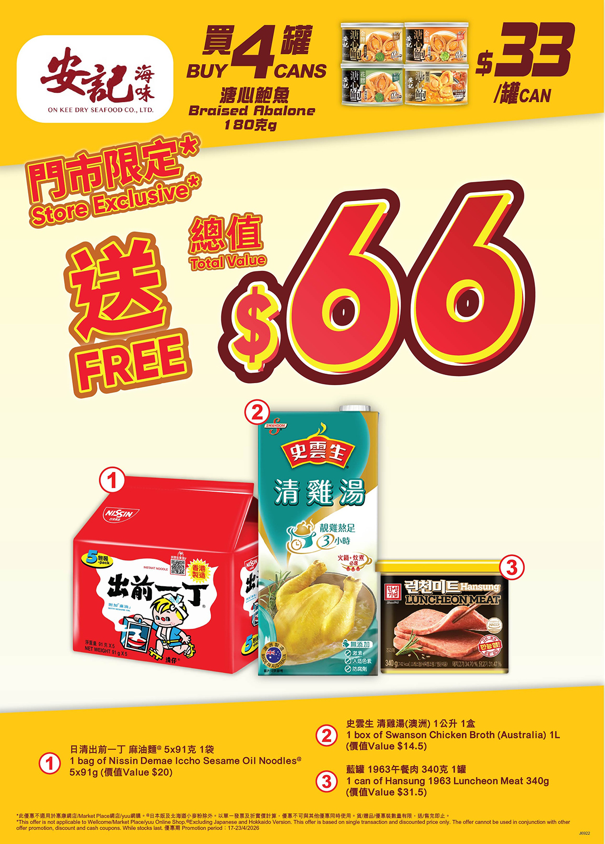 買4罐安記溏心鮑魚180克，送總值66元贈品