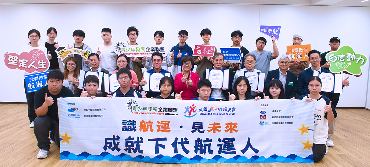 青少年發展企業聯盟與航運業界代表及一批參與是次海事專項體驗學習、有志投身航運業的年輕人合照。