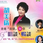 資深藝人兼心理治療師胡美儀破天荒走進街頭BUSKING 「唱談療愈情緒」冀讓街頭成為充滿活水的河流