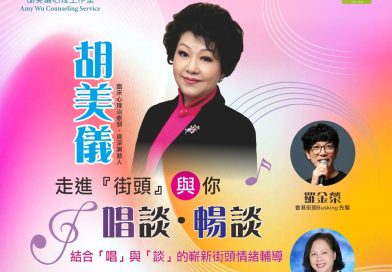 資深藝人兼心理治療師胡美儀破天荒走進街頭BUSKING 「唱談療愈情緒」冀讓街頭成為充滿活水的河流