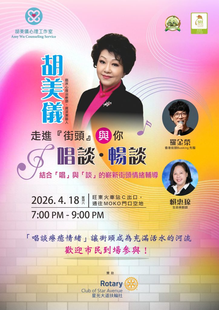 資深藝人兼心理治療師胡美儀破天荒走進街頭BUSKING 「唱談療愈情緒」冀讓街頭成為充滿活水的河流