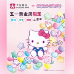 大新銀行與Hello Kitty 五一黃金周限定「體驗．打卡．禮遇三重奏」