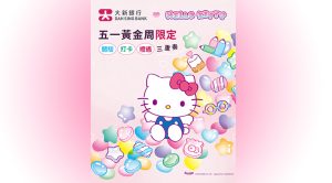 大新銀行與Hello Kitty 五一黃金周限定「體驗．打卡．禮遇三重奏」