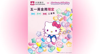 大新銀行與Hello Kitty 五一黃金周限定「體驗．打卡．禮遇三重奏」
