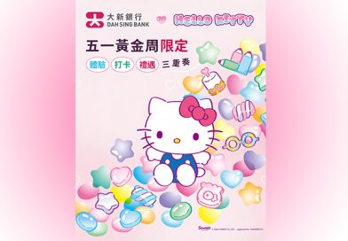 大新銀行與Hello Kitty 五一黃金周限定「體驗．打卡．禮遇三重奏」