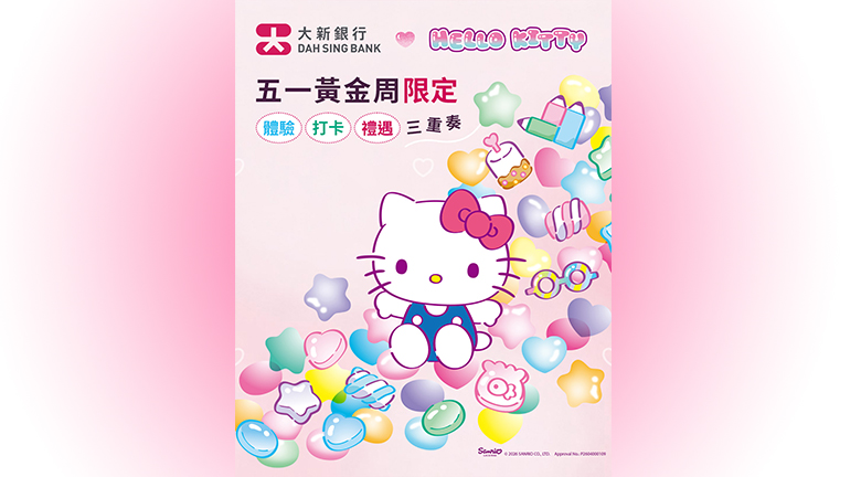大新銀行與Hello Kitty 五一黃金周限定「體驗．打卡．禮遇三重奏」