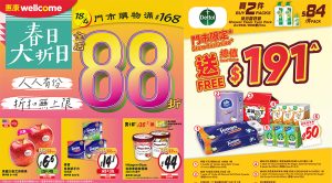 4月18日限定春日大折日 惠康門市買滿168元全場88折