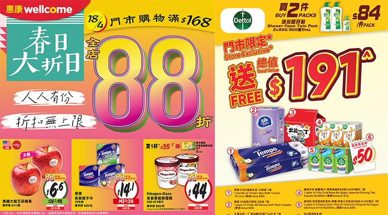 4月18日限定春日大折日 惠康門市買滿168元全場88折