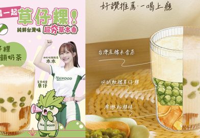 茶木TeaWood「草仔粿香韻奶茶」新登場