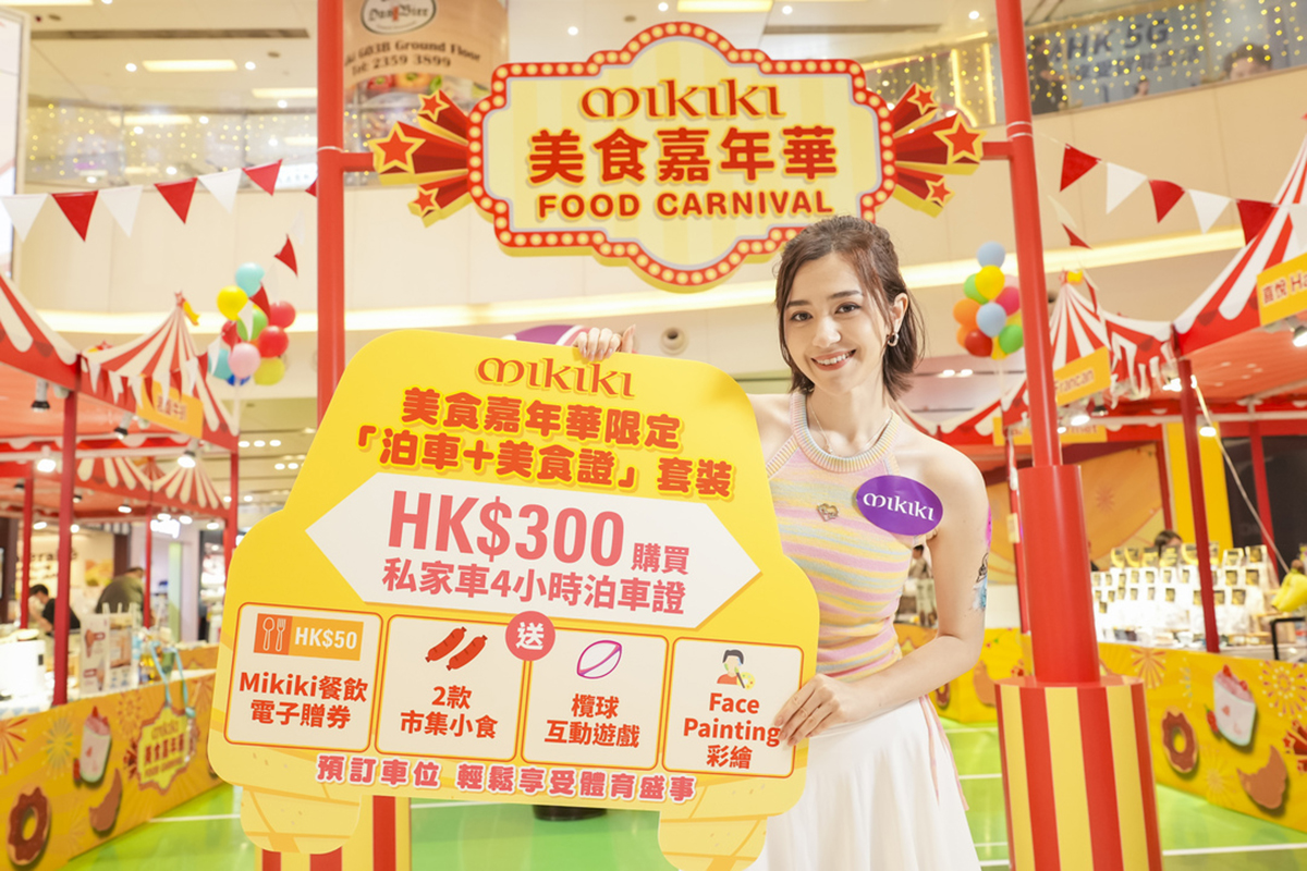 Mikiki 超值窩心私家車「泊車證+美食證」套裝