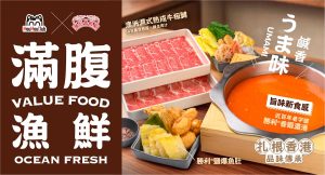 牛涮鍋滿腹漁鮮