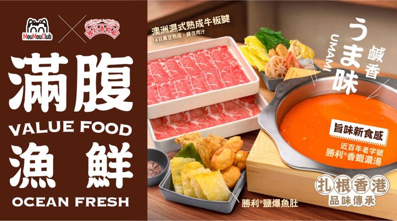 株式会社旗下三大火鍋品牌聯乘「勝利香蝦廠」<br>以「Umami」為靈魂演繹大澳蝦醬百年旨味 牛涮鍋滿腹漁鮮