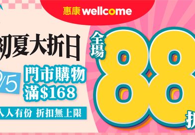 惠康「初夏大『折』日」強勢登場<br>5月9日買滿168元全場88折