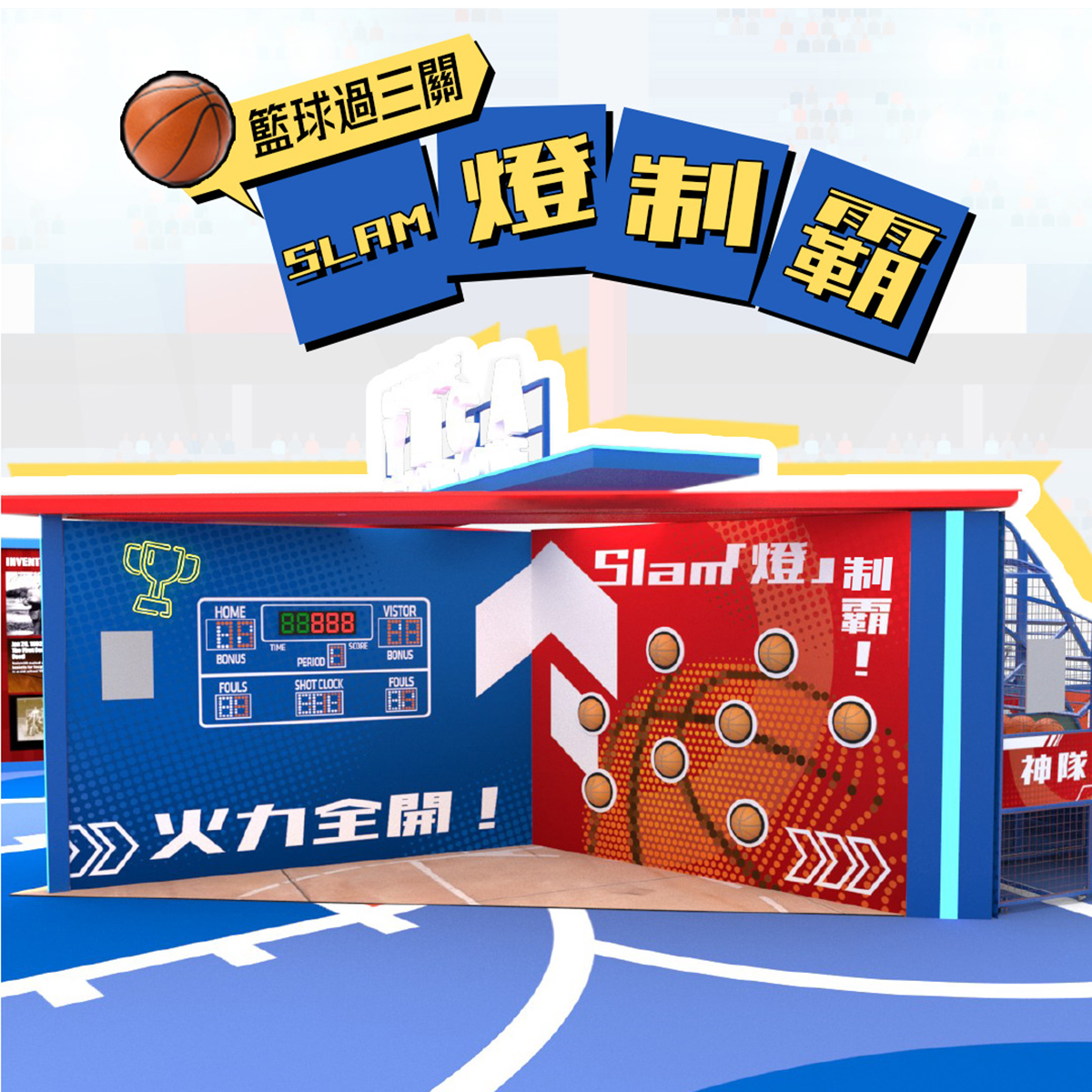 Slam「燈」制霸