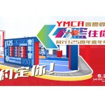 YMCA「籃住你」同行125周年嘉年華 5月23至25日登陸奧海城