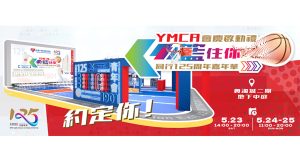 YMCA「籃住你」同行125周年嘉年華 5月23至25日登陸奧海城