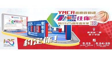 YMCA「籃住你」同行125周年嘉年華 5月23至25日登陸奧海城
