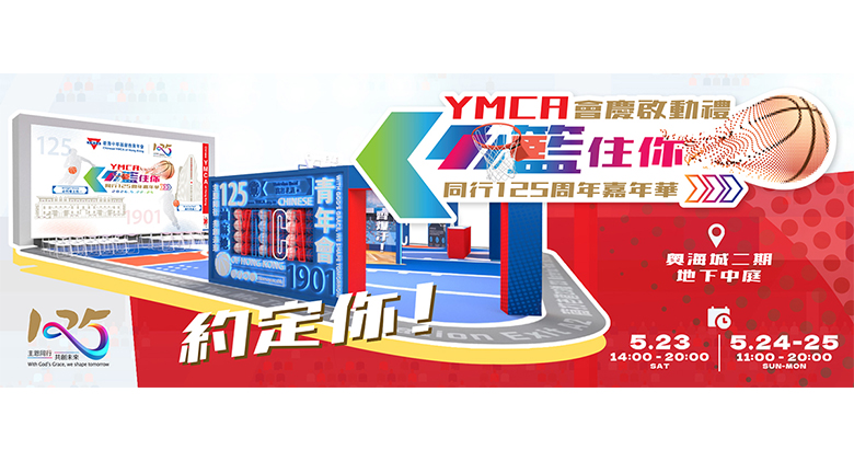 YMCA「籃住你」同行125周年嘉年華 5月23至25日登陸奧海城
