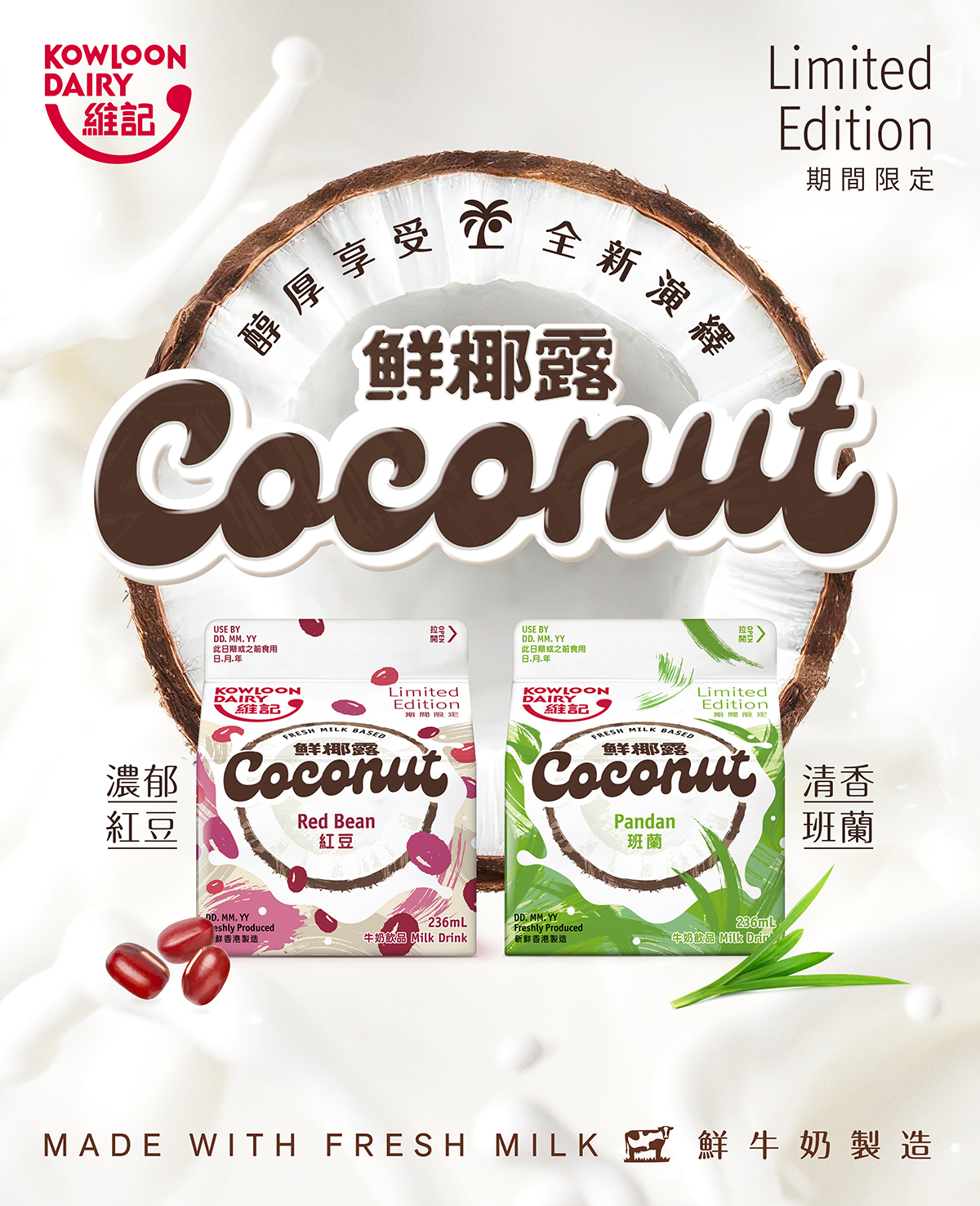 維記紅豆及斑蘭鮮椰露系列新登場