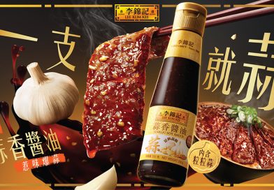 李錦記蒜香醬油爆蒜登場！