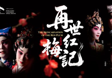 香港粵劇藝術團 2026年度大型製作 經典粵劇《再世紅梅記》