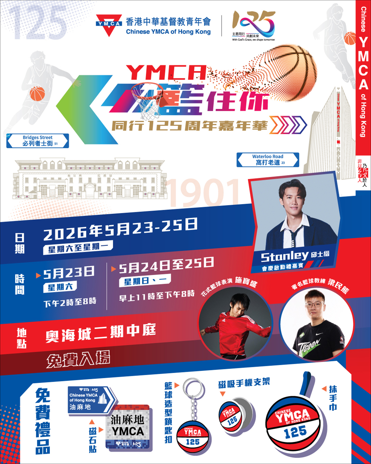 YMCA「籃住你」同行125周年嘉年華