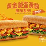 SUBWAY全新黃金鹹蛋黃醬風味系列濃香登場