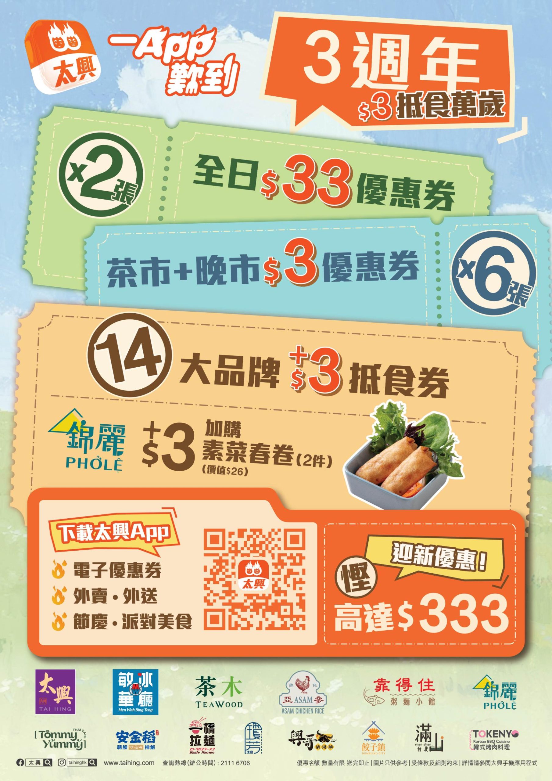 太興App 3周年激賞 雙重優惠強勢登場