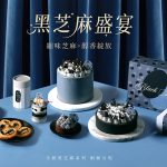 Pâtisserie Jane極致演繹「黑芝麻盛宴」