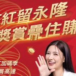 招商永隆銀行「花紅加碼季」強勢登場