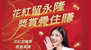 招商永隆銀行「花紅加碼季」強勢登場