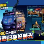 昂坪360今年喜迎二十周年 即日起推出水晶+標準纜車來回日間套票半價預售