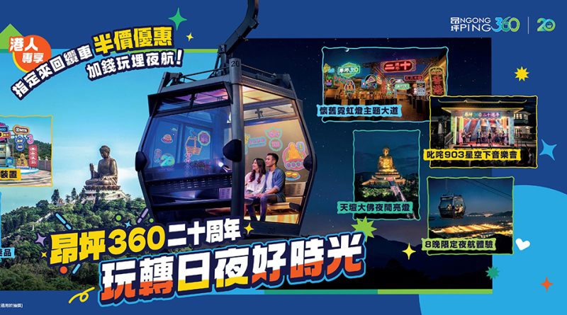 昂坪360今年喜迎二十周年 即日起推出水晶+標準纜車來回日間套票半價預售