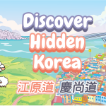 韓國觀光公社Discover Hidden Korea 帶來江原道．慶尚道夏日旅遊推廣優惠
