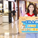 港鐵商場驚喜禮遇連環放送 6月29日推出「一Click即搶」