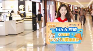 港鐵商場驚喜禮遇連環放送 6月29日推出「一Click即搶」