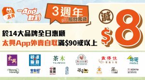 太興App 3周年激賞 雙重優惠強勢登場