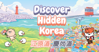 韓國觀光公社Discover Hidden Korea 帶來江原道．慶尚道夏日旅遊推廣優惠