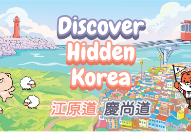 韓國觀光公社Discover Hidden Korea 帶來江原道．慶尚道夏日旅遊推廣優惠