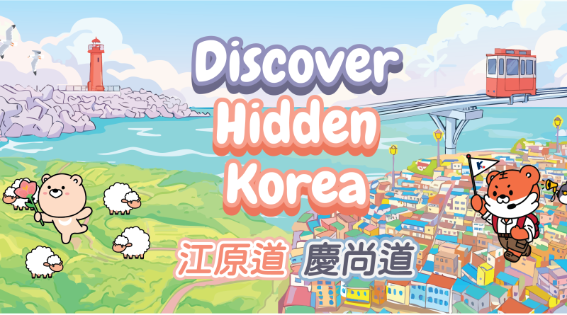 韓國觀光公社Discover Hidden Korea 帶來江原道．慶尚道夏日旅遊推廣優惠