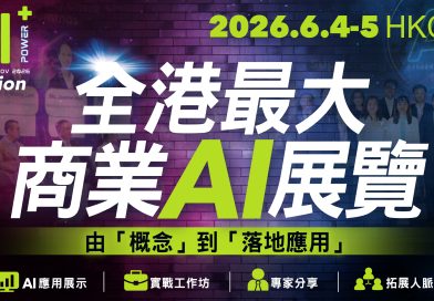年度最大規模及最實用的AI 會議暨博覽AI+ Power 2026    六月四日至五日會展舉行